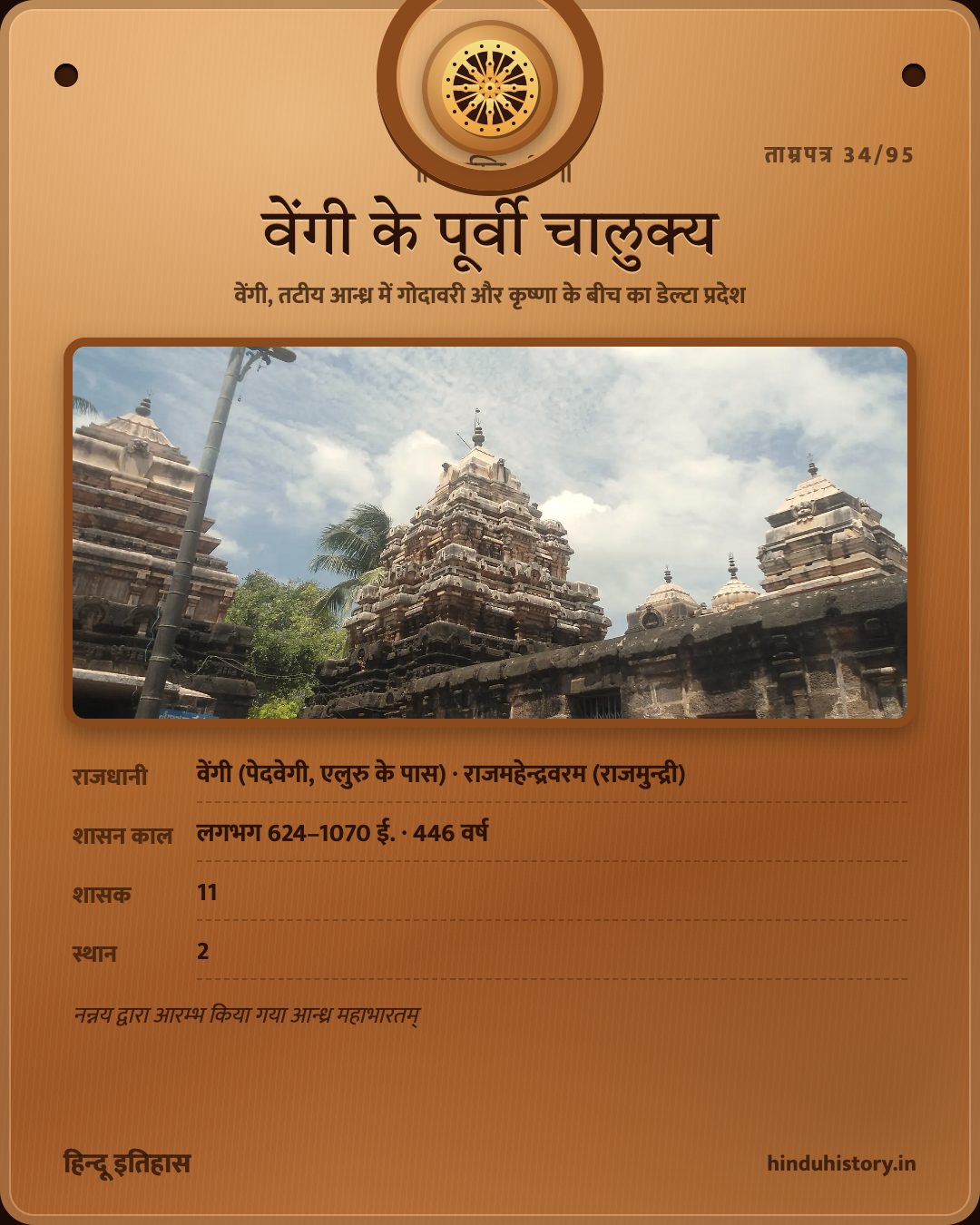 वेंगी के पूर्वी चालुक्य