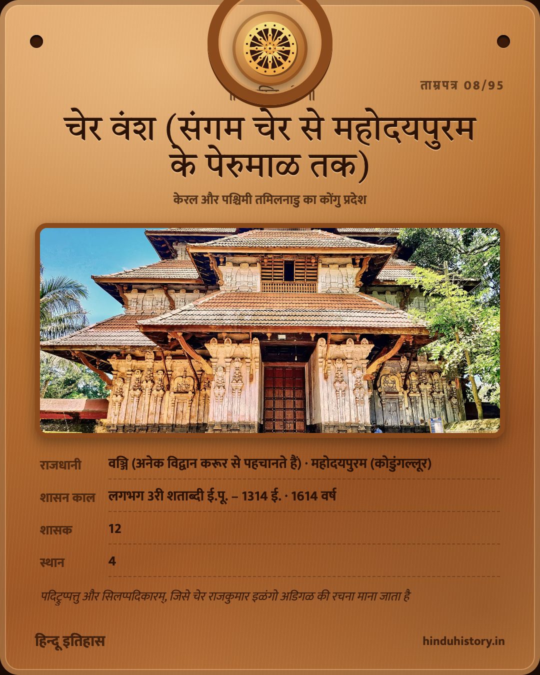 चेर वंश (संगम चेर से महोदयपुरम के पेरुमाळ तक)