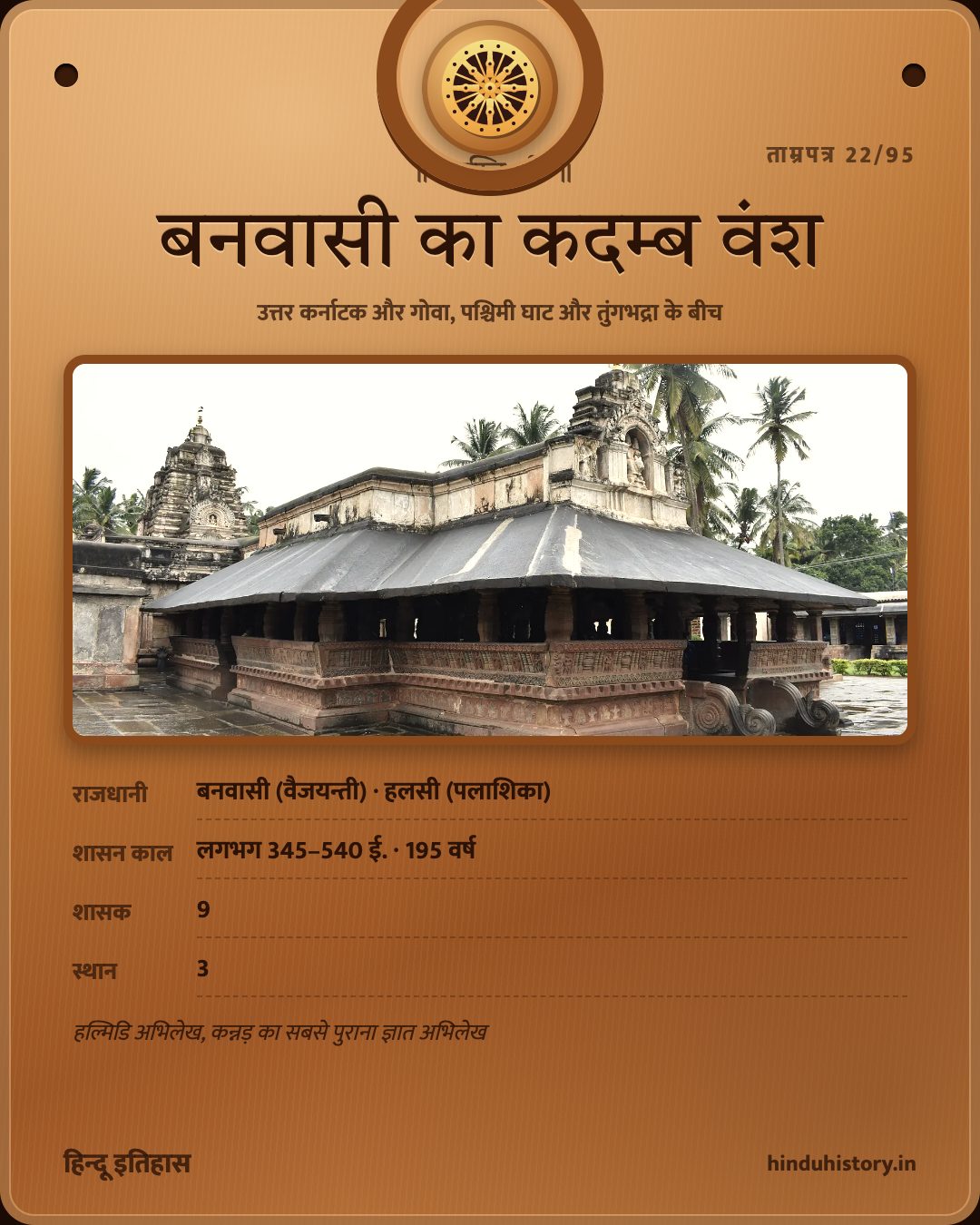 बनवासी का कदम्ब वंश