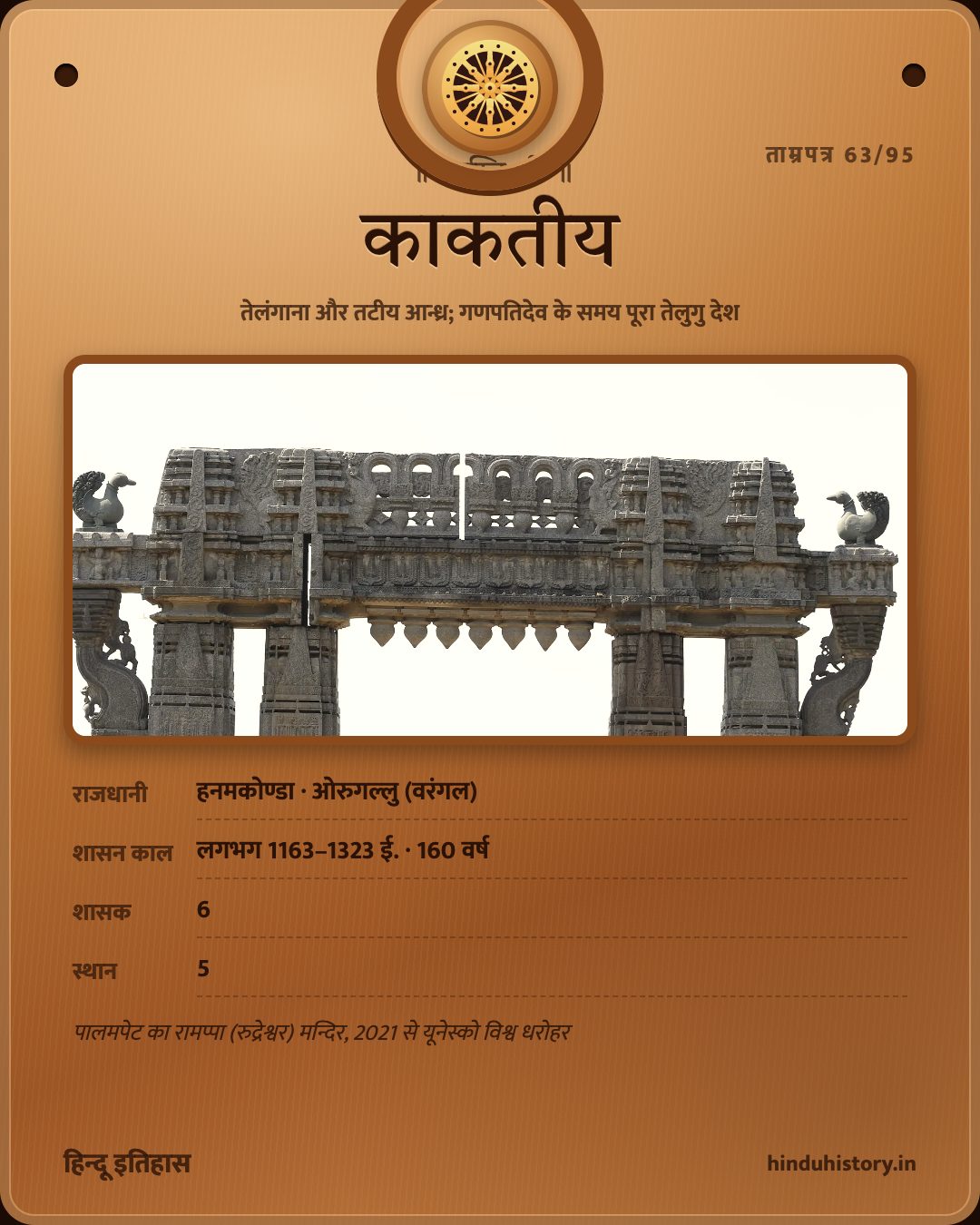 काकतीय