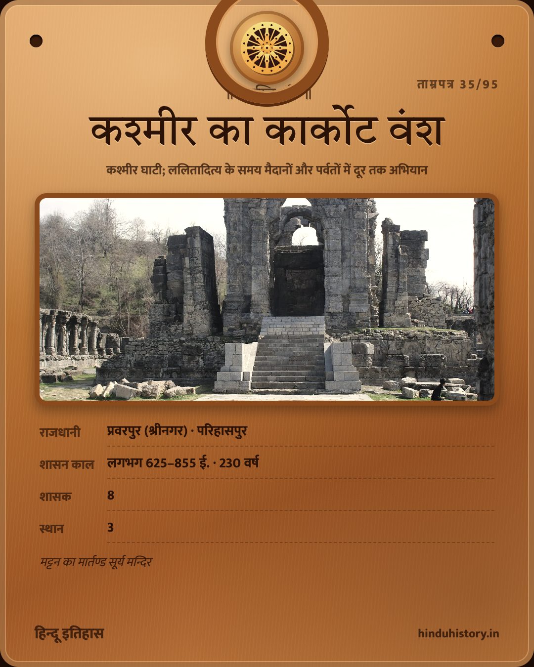 कश्मीर का कार्कोट वंश