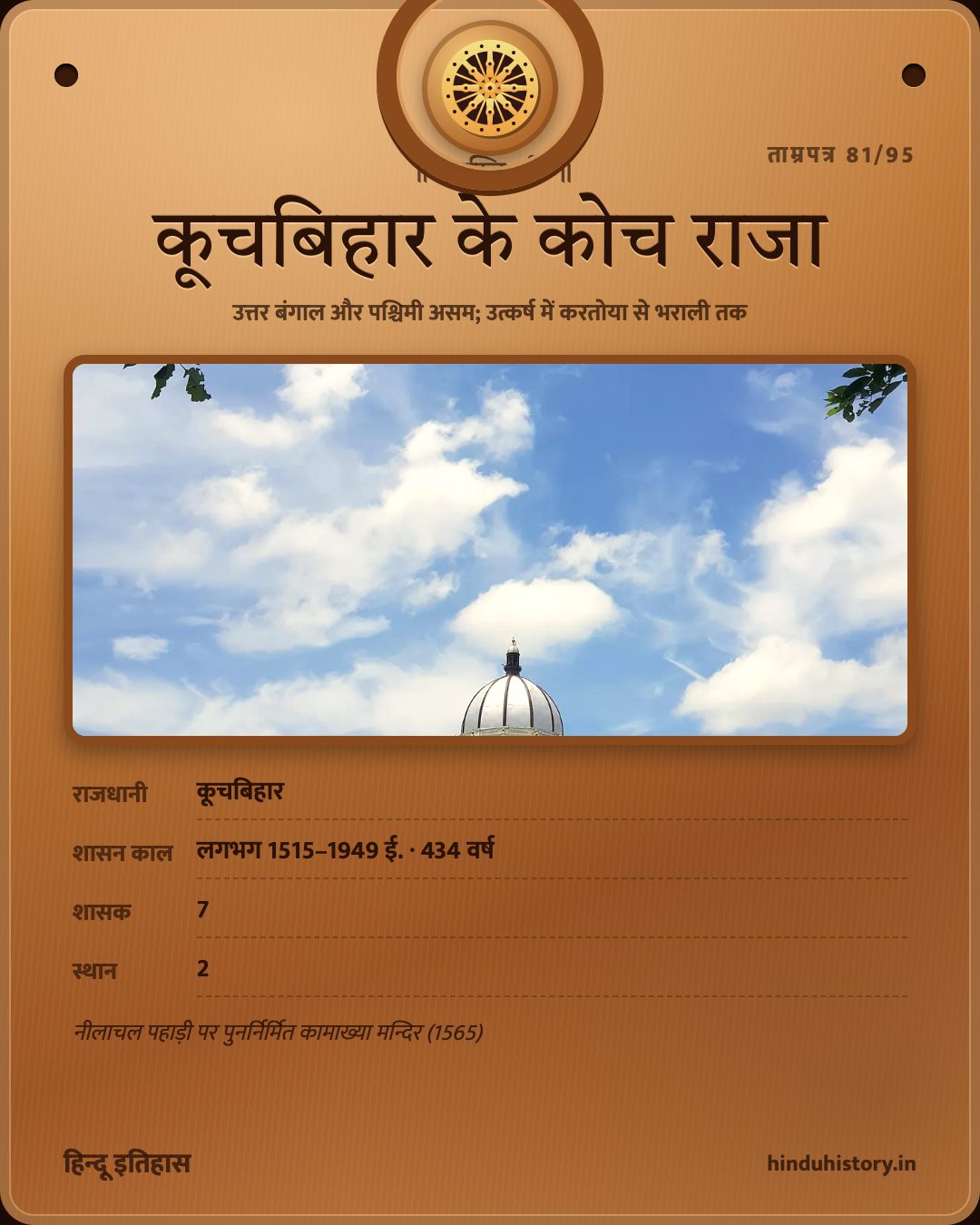 कूचबिहार के कोच राजा