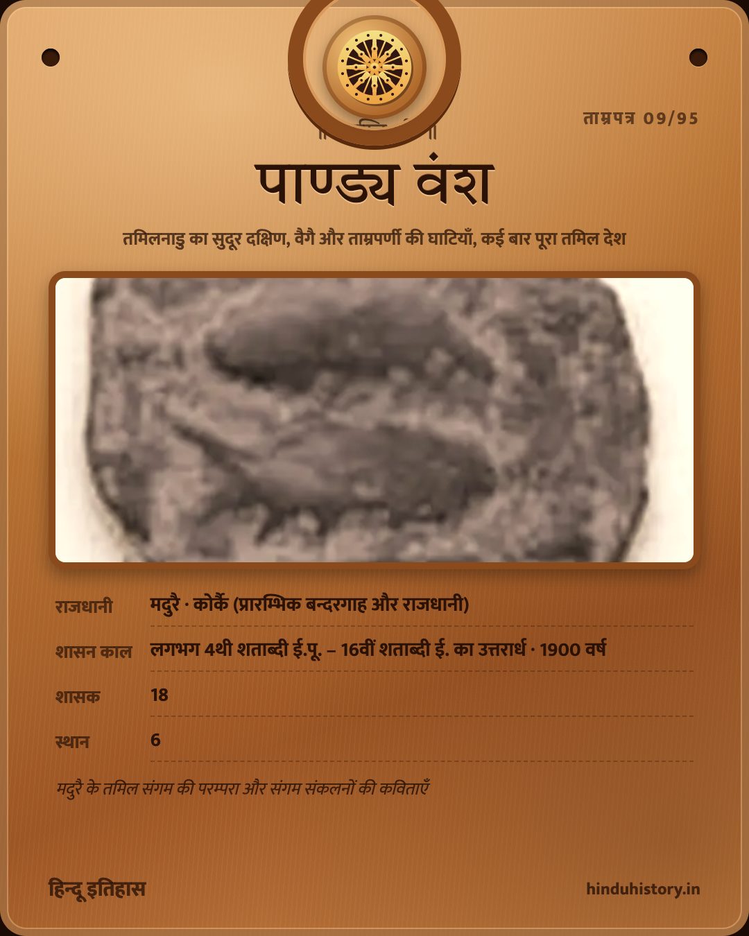 पाण्ड्य वंश