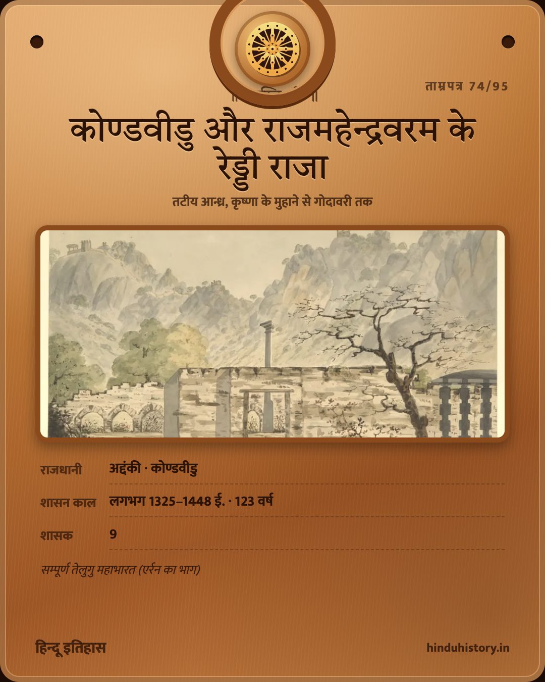 कोण्डवीडु और राजमहेन्द्रवरम के रेड्डी राजा