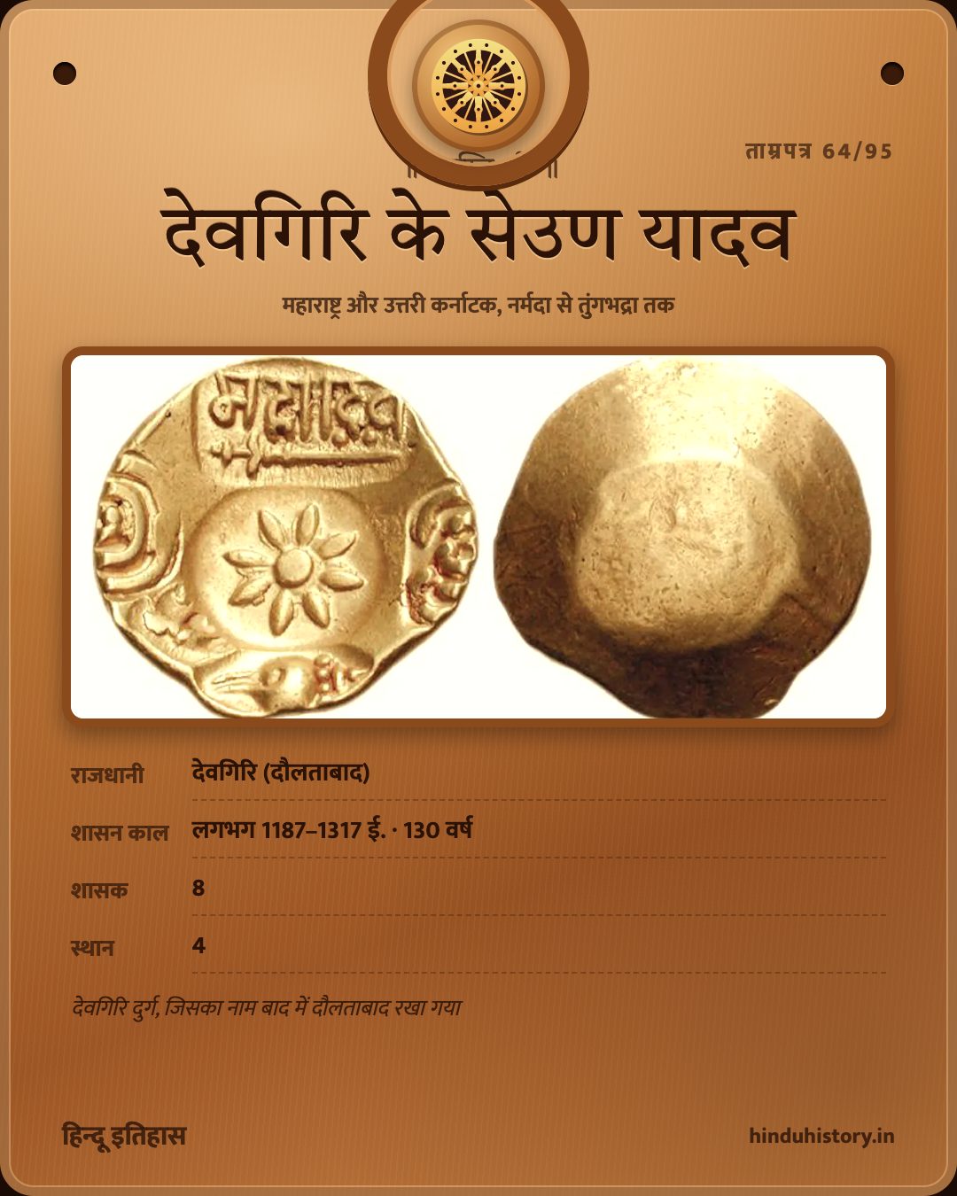 देवगिरि के सेउण यादव