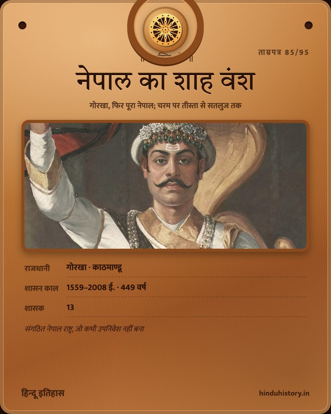 नेपाल का शाह वंश