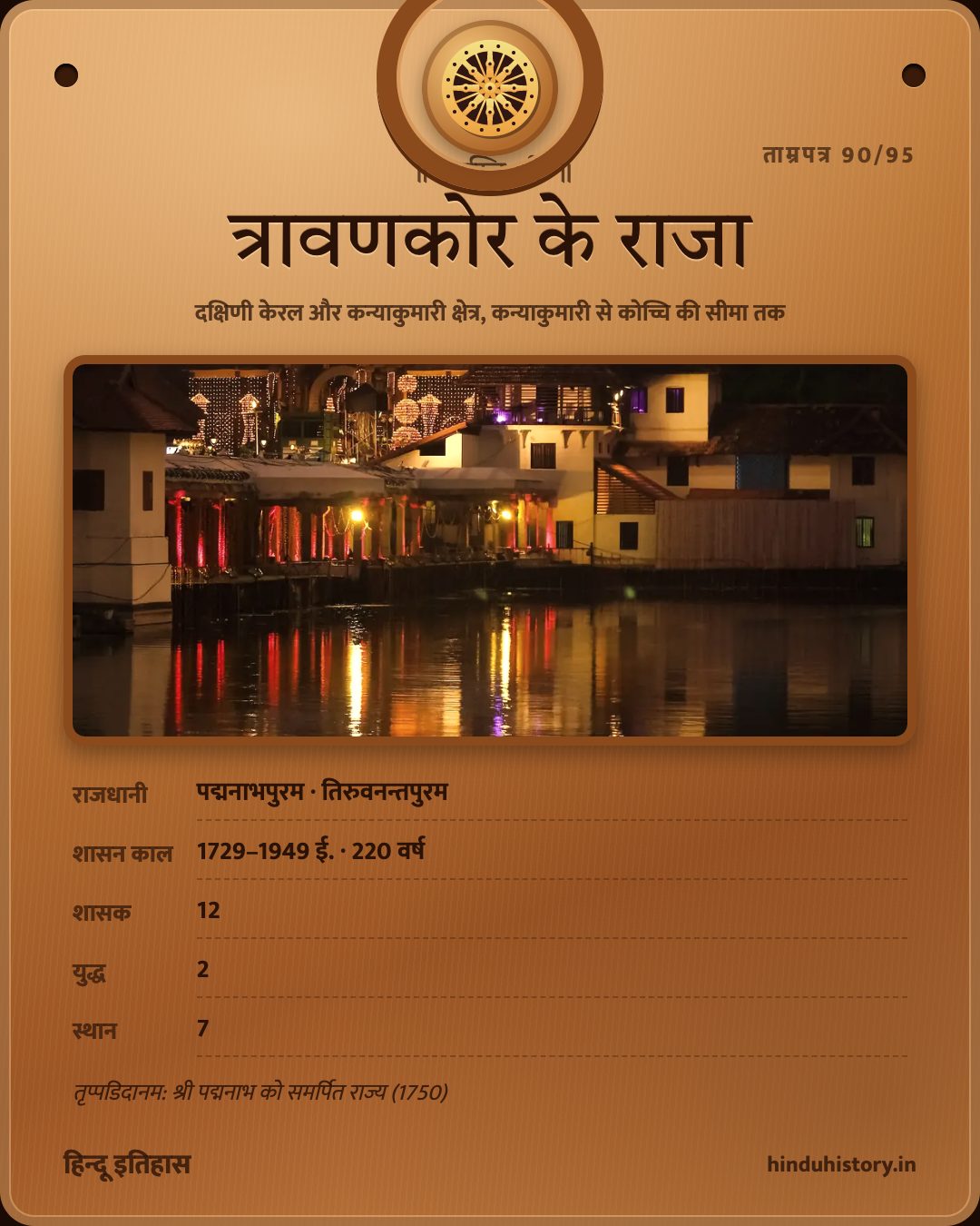 त्रावणकोर के राजा